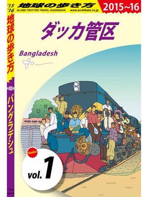 cover image of 地球の歩き方 D35 バングラデシュ 2015-2016: 【分冊】 ダッカ管区